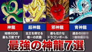 ドラゴンボールに登場する全ての神龍（ドラゴン）【DB解説】