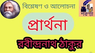 প্রার্থনা...রবীন্দ্র নাথ ঠাকুর