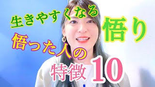 誰もが悟る時代💫悟りってなに？悟った人の特徴10💖