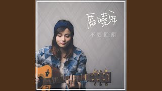 不要回頭 (電視劇《網紅的瘋狂世界》插曲)