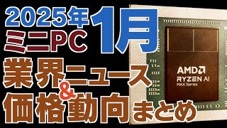 2025年1月のミニPC業界ニュース、価格動向まとめ #ミニPC #GMKtec  #MINISFORUM