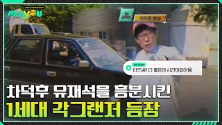 각그랜저 영접한 유재석 반응ㅋㅋㅋㅋㅋ [플레이유]