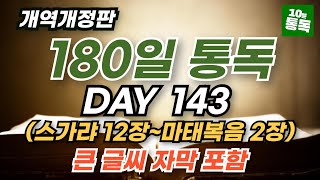 보통목사의 180일 통독반 143일차ㅣ스가랴 12장~마태복음 2장ㅣ큰글씨 자막 지원