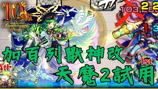 【怪物彈珠10周年】加百列天魔2試用！SS王關開下去就是一條！搭配繆思相性良好！【加百列獸神改】【天魔2】