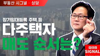 부동산시그널 : 장기임대등록 주택 등 주택 3채! 매도 순서는?