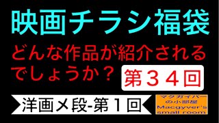 映画チラシ 福袋 第３４回【洋画メ段-第１回】どんな作品が紹介されるでしょうか？#映画チラシ #洋画 #映画 #映画フライヤー【793本目の動画】