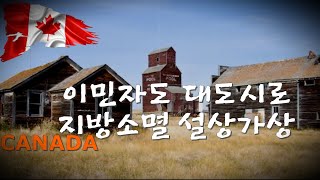 젊은이도 이민자도 모두 대도시로 몰려 캐나다도 지방소멸 위기