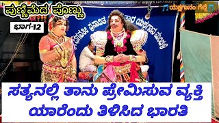 12-ಪುಣ್ಣಿಮೆದ ಪೊಣ್ಣು|Punnimeda Ponnu|ಸಸಿಹಿತ್ಲು ಮೇಳ|Yakshagana