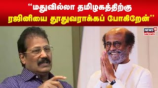 மதுவில்லா தமிழகத்திற்கு ரஜினியை தூதுவராக்கப் போகிறேன் - கிருஷ்ணசாமி, புதிய தமிழகம் கட்சி | Rajini