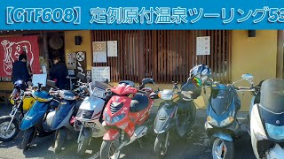 【GTFクマザワ608】だれでも参加可！定例原付温泉ツーリング53　うどんかんたろう　スパジアムジャポン　絶版旧車・名車見学