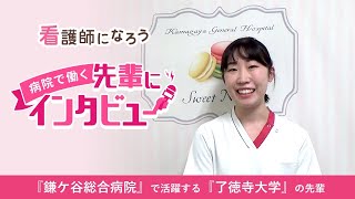 【鎌ケ谷総合病院勤務】了徳寺大学卒の先輩インタビュー★看護師になろう