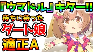 【ウマ娘】待望の『ダートウマ娘』実装！スマートファルコン＆激アツガチャが来るぞ！！【砂のサイレンススズカ SSR スーパークリーク たづなさん ダート馬 ダートA 育成ウマ娘 スパクリ スマファル】