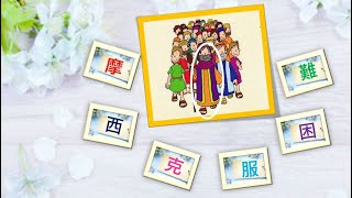 【Bible Story for Kids】粵普兒童聖經故事#6摩西克服困難