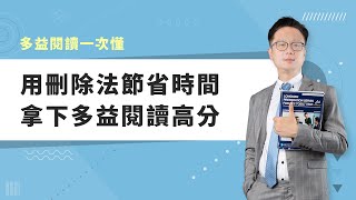 【多益閱讀】用刪除法節省時間，拿下多益閱讀高分｜巨匠美語多益秒學堂