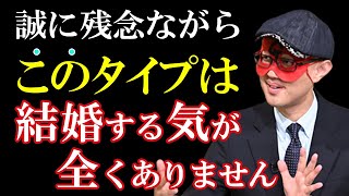 【ゲッターズ飯田】結婚する気がない相手と付き合い続けるべき？ 結婚しない理由・特徴・心理 ※五星三心占い 結婚