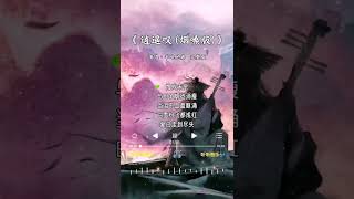 半吨兄弟 翻唱的《逍遥叹(烟嗓版) 》