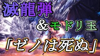 【MHW】滅龍弾（とモドリ玉）だけでゼノ・ジーヴァを滅したい【ゆっくり実況】