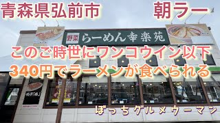 幸楽苑で朝ラー！このご時世にワンコイン以下でラーメンが食べられる‼️