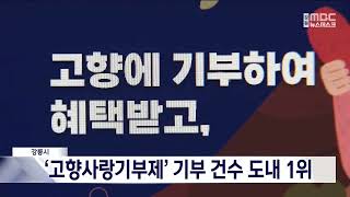 강릉시 '고향사랑기부제' 기부 건수 도내 1위 20240117