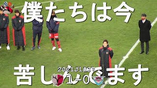 【全文おこし】三竿健斗シーズン終了の挨拶 | 2021J1第37節 鹿島 1-0 鳥栖 | Kashima Antlers