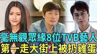 這8位TVB藝人毫無觀眾緣，有人離巢多年還被嫌棄，第一至今上大街遭人扔雞蛋，被眾人唾棄#蔡思貝 #王浩信 #李思捷 #吳業坤 #王祖藍 #週永恆 #梁烈唯 #蘇永康 #星聞榜