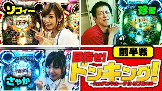 「CRドンキホーテ」トリプル実戦～目指せ！ドンキング！～（前編） [必勝本WEB-TV][パチンコ]