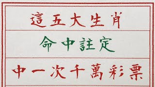 老人言：這五大生肖，命中註定，中一次千萬彩票 #硬笔书法 #手写 #中国书法 #中国語 #书法 #老人言 #中國書法 #老人 #傳統文化 #生肖運勢 #生肖 #十二生肖