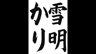 書道・習字・書写のお手本　12月「雪明かり」（e-OTEHON by 書道総研）