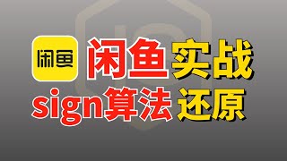 【刑？】两小时1500你干吗？闲鱼sign算法逆向解析！Python爬虫进阶JS逆向做单必备！