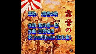 軍歌：　♪露営の歌　歌：beni9jyaku（紅孔雀）