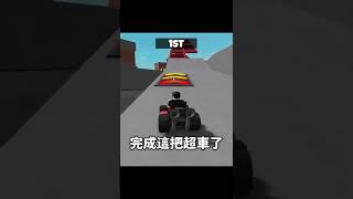 劣質卡丁車 老師與學生的對決 【Roblox機器方塊】 #shorts