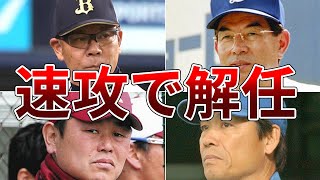 【ダメ監督】チームを弱体化させ速攻で解任された監督たちがヤバイ