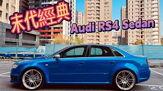 值得收藏的末代好車 / Audi RS4 Sedan B7 4.2 V8 6MT