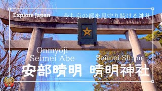 【Explore Japan：Onmyoji Seimei Abe～Seimei Shrine～】陰陽師「安部晴明」～この時間に来た人だけが出会える「星」超パワースポット！？