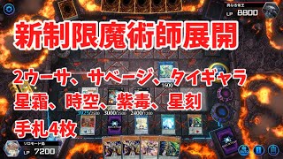 【マスターデュエル】【新制限】構築ほぼ変わらず既存盤面4枚展開版【魔術師】