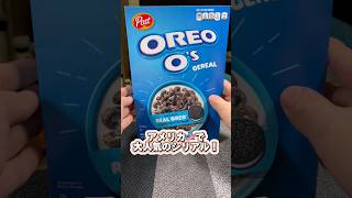 【OREO O'S(オレオオズ)】アメリカ🇺🇸で大人気のオレオ味のシリアル🥣を食べてみた！！ #shorts #oreo #アメリカ #シリアル #朝ごはん #america #食べてみた