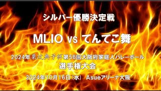 シルバー優勝決定戦 ＭＬＩＯvsてんてこ舞  2024年粟辻典子杯第56回大阪府家庭人バレーボール選手権大会