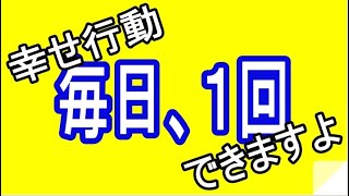 【引き寄せノートよりも簡単！？】幸せに気づくだけで、あなたが毎日幸せな人になる、心の健康ワークを公開。