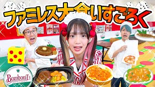 【大食い】サイゼリヤ人気ピザ大量！？ファミレス大食いすごろくやってみたら感動の結末に・・・！！【対決】【ガスト / サイゼリヤ / Denny’s】