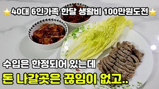 ⭐️40대6인가구생활비,한달생활비100만원도전⭐️ 올해 첫 난방을 틀었다..  그리고 아이들 학원비가 올랐다..