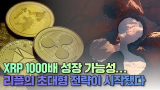 XRP 1000배 성장 가능성...리플의 초대형 전략이 시작됐다