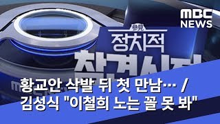 [정참시] 황교안 삭발 뒤 첫 만남, 악수는 나눴지만… / 김성식 \