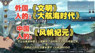 对比文明，大航海时代等策略游戏：中国人的《风帆纪元》到底好不好玩？香不香？