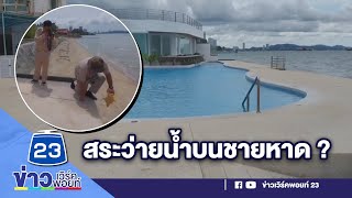 ร้องสระว่ายน้ำรุกหาด วอน จนท.ตรวจสอบ ยื่นรังวัดแนวเขตซ้ำ | บรรจงชงข่าว | วันที่ 9 ตุลาคม 2566