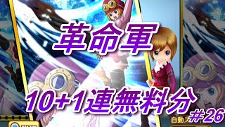 【サウスト】革命軍無料分でガチャ10連！