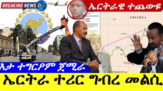 Apr 13,2024-ኤርትራ ተሪር ግበረ መልሲ | እታ ተግሮዖም ጀሚራ ኣስመራ | ኤርትራዊ ተጨውዩ |