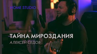 Алексей Седов - Тайна мироздания