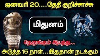 ஜனவரி 20...தேதி குறிச்சாச்சி ! மிதுனம் நெருங்கும் ஆபத்து... அடுத்த 15 நாள்...இதுதான் நடக்கும் !