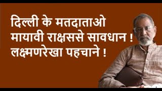 दिल्ली के मतदाताओ मायावी राक्षससे सावधान ! लक्ष्मणरेखा पहचाने ! | BhauTorsekar | Prativad