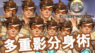 overwatch都有影分身術???!!!『Overwatch│鬥陣特攻  』